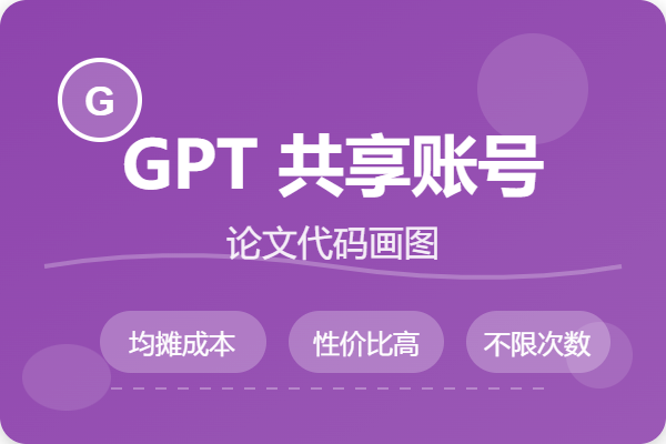 GPT Plus共享账号
