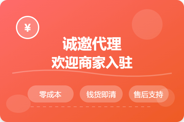 诚邀代理或批量优惠购买