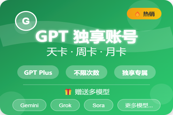 GPT Plus独享账号(赠Grok等)