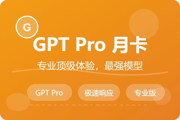 【最强模型】GPT Pro独享账号