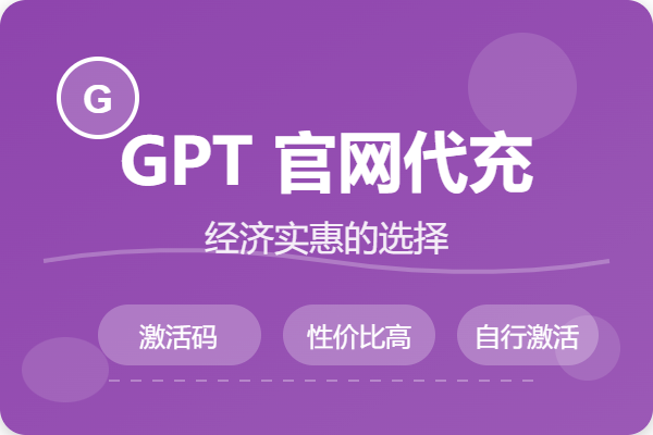 GPT Plus官网成品号（质保）